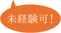 未経験可！